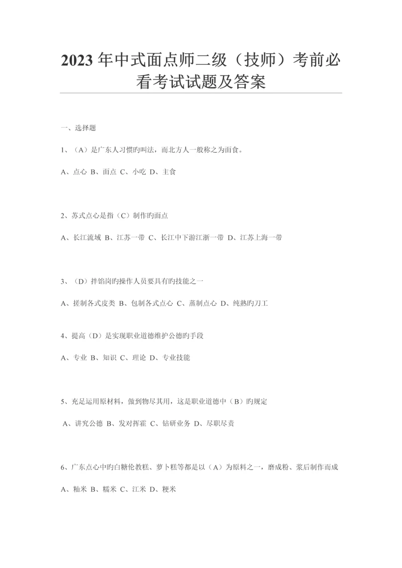 2023年中式面点师二级技师试题.docx