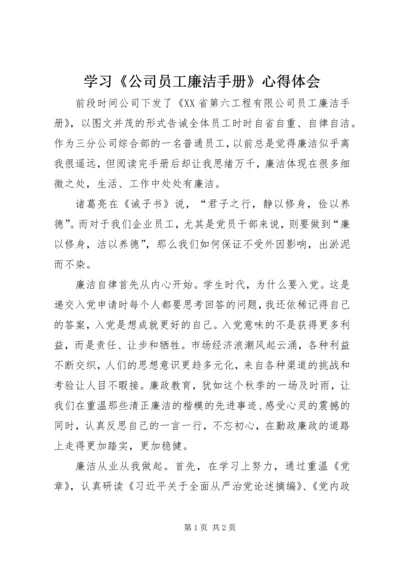 学习《公司员工廉洁手册》心得体会.docx