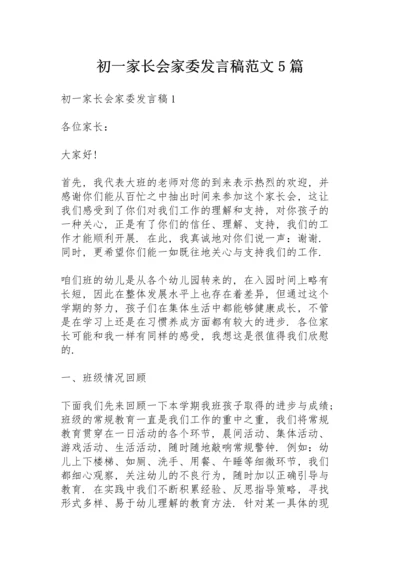 初一家长会家委发言稿范文5篇.docx