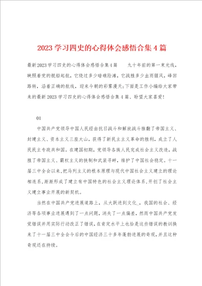 2023年学习四史的心得体会感悟4篇