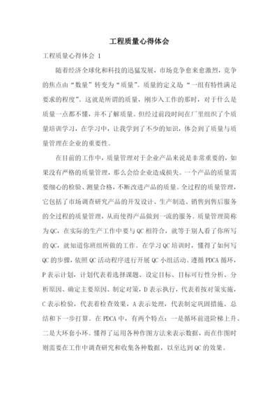 工程质量心得体会-.docx