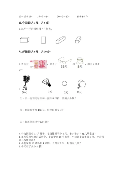 小学一年级下册数学期末测试卷及参考答案【预热题】.docx
