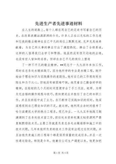 先进生产者先进事迹材料 (2).docx