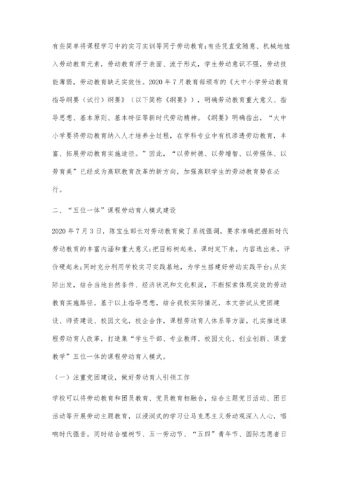 五位一体高职课程劳动育人模式探索与实践.docx