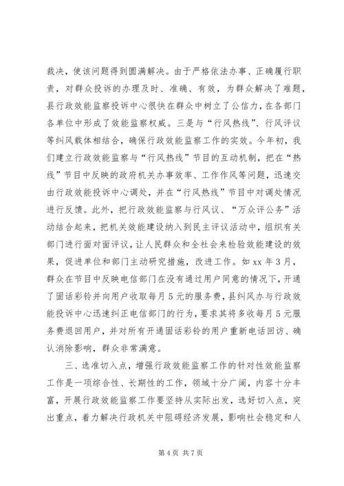 促进行政效能监察工作发展经验材料 (2).docx