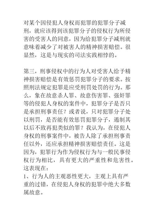 浅谈刑事侵权的精神损害赔偿问题.docx