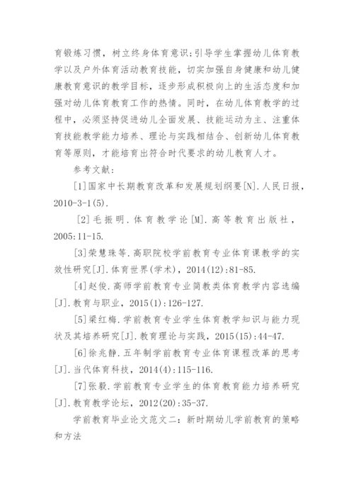 有关电大学前教育毕业论文.docx