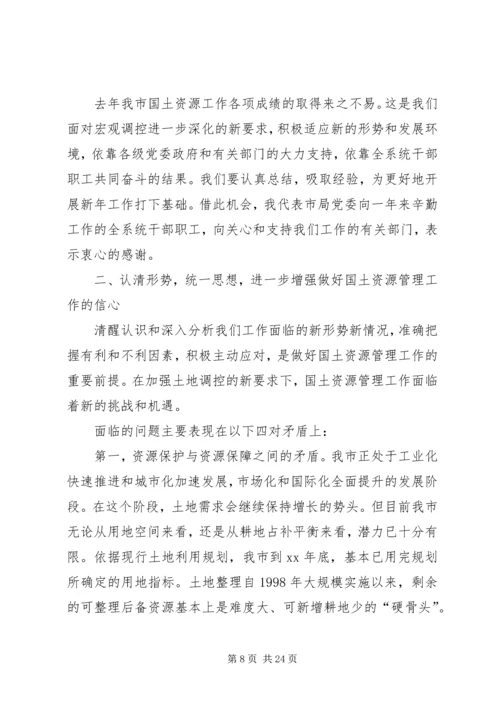 在全市国土资源管理工作会议上的工作报告 (3).docx