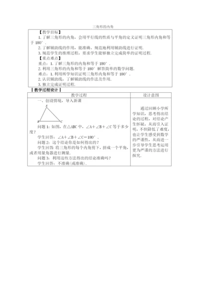 人教版八年级数学上册教案：-11.2.1-三角形的内角.docx