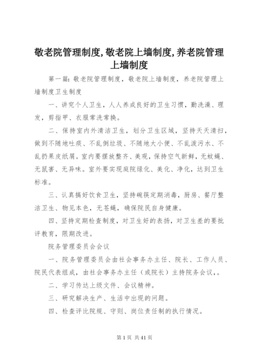 敬老院管理制度,敬老院上墙制度,养老院管理上墙制度.docx