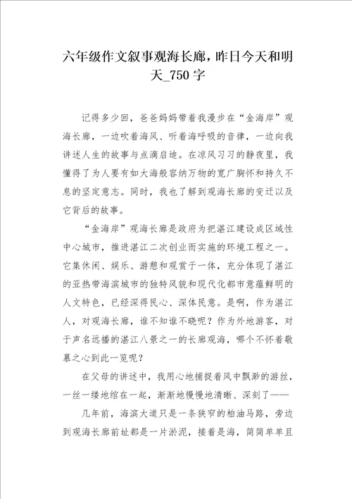 六年级作文叙事观海长廊，昨日今天和明天750字