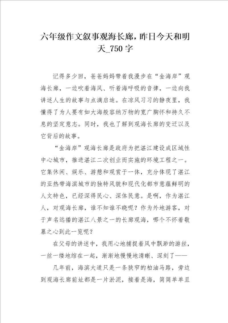 六年级作文叙事观海长廊，昨日今天和明天750字