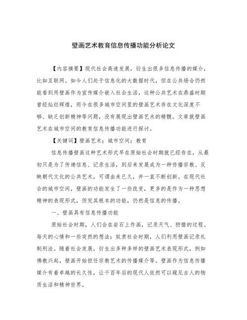 壁画艺术教育信息传播功能分析论文