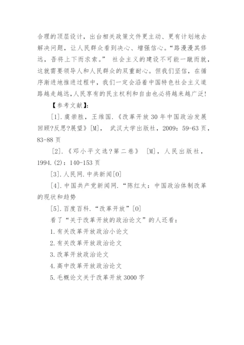 关于改革开放的政治论文.docx