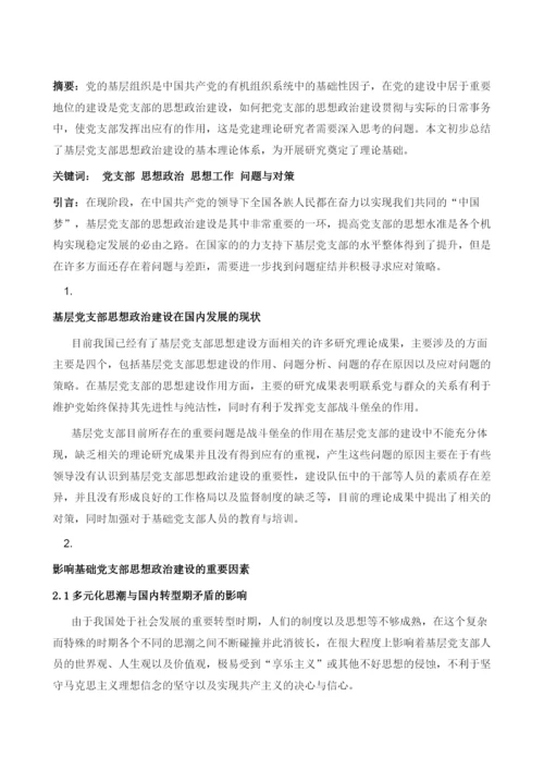 基层党支部思想政治工作存在的问题及对策.docx