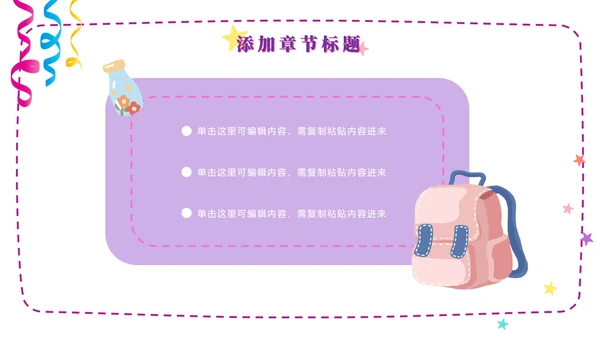 粉紫梦幻快乐教育PPT模板