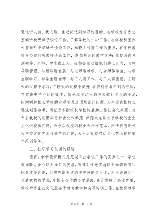 学校挂职学习报告.docx