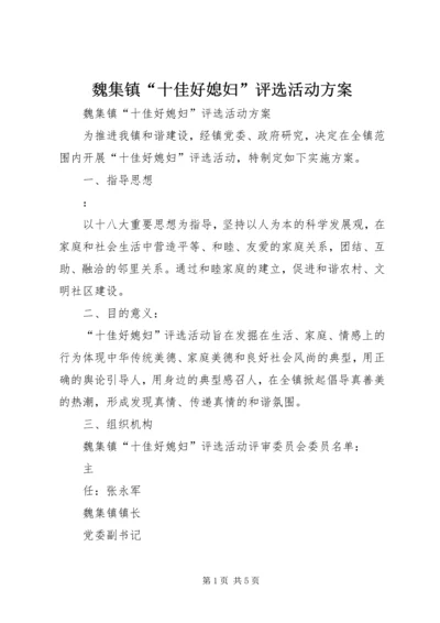 魏集镇“十佳好媳妇”评选活动方案 (2).docx