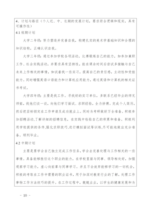 17页5700字美术学专业职业生涯规划.docx