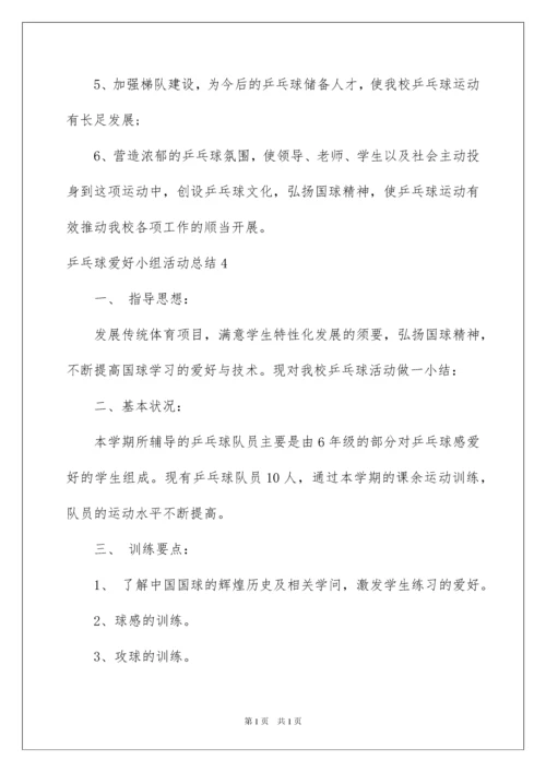 2022乒乓球兴趣小组活动总结.docx