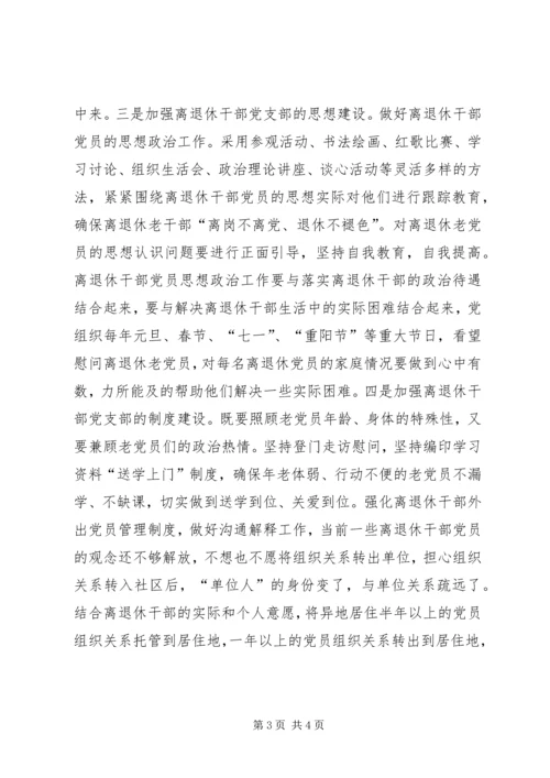 浅析离退休干部党支部建设存在的问题及对策.docx