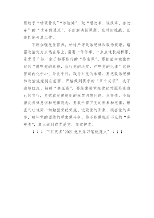 2021党员学习笔记范文.docx