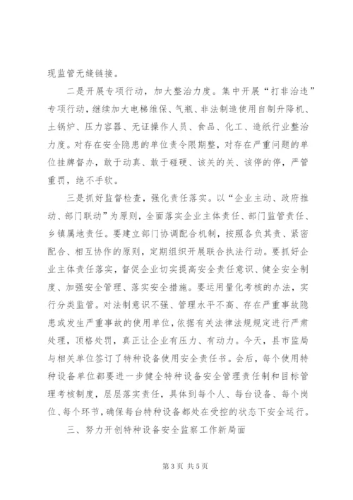 在全县特种设备安全监察工作会上的讲话.docx