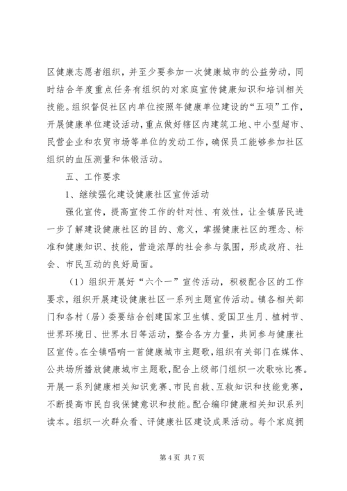 建设健康社区工作计划.docx