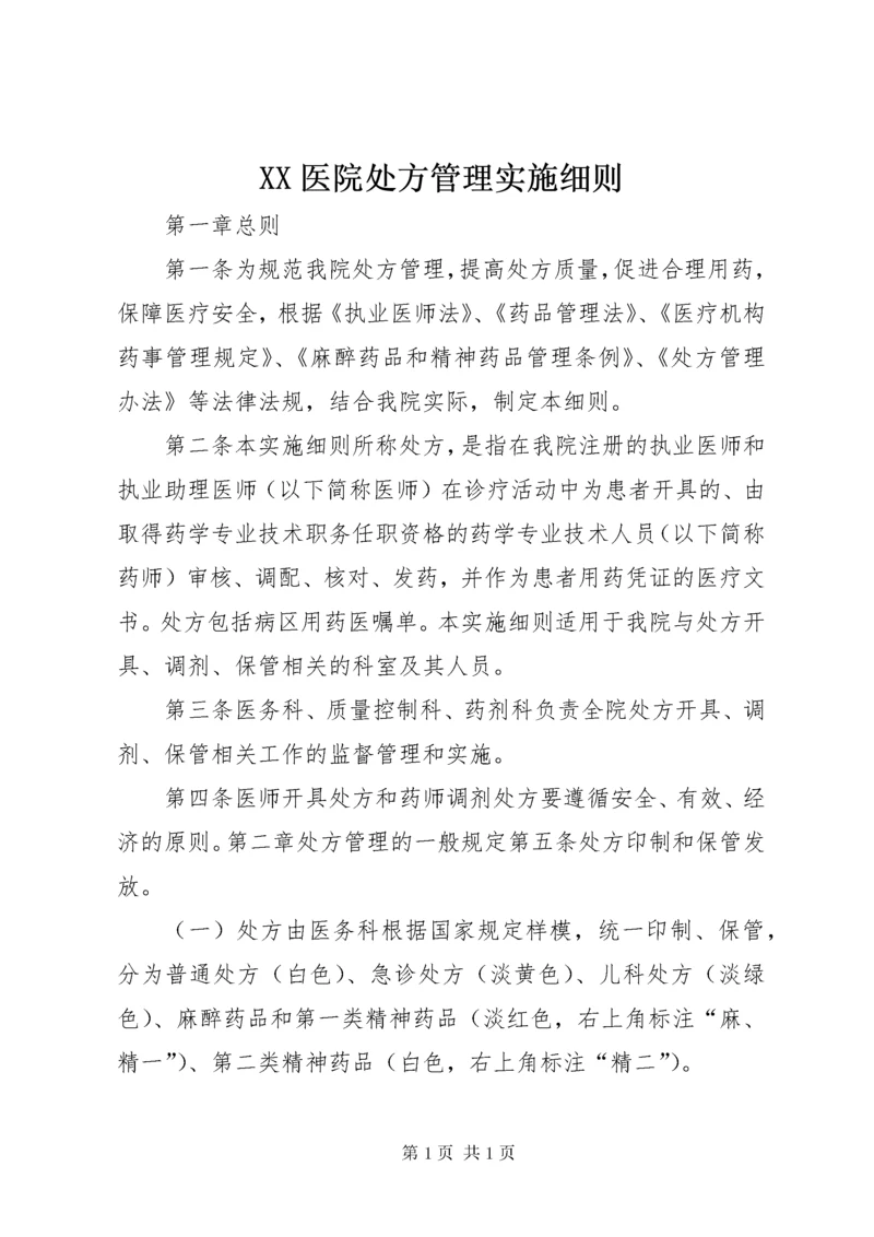 XX医院处方管理实施细则.docx