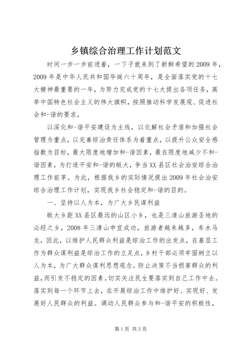 乡镇综合治理工作计划范文.docx