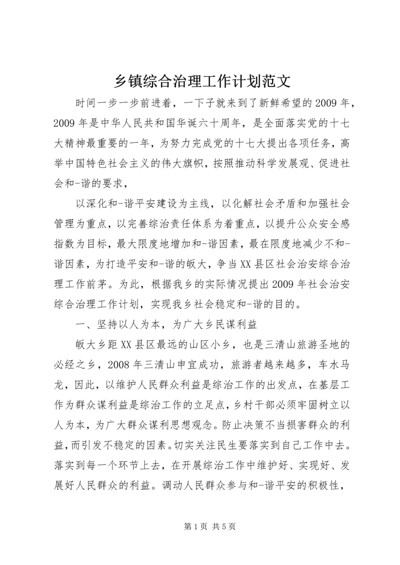 乡镇综合治理工作计划范文.docx