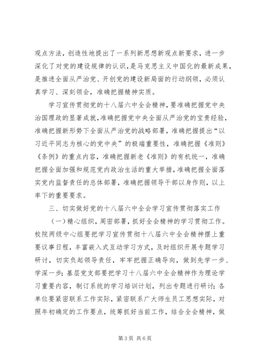 高校学习宣传贯彻党的十八届六中全会精神工作方案.docx