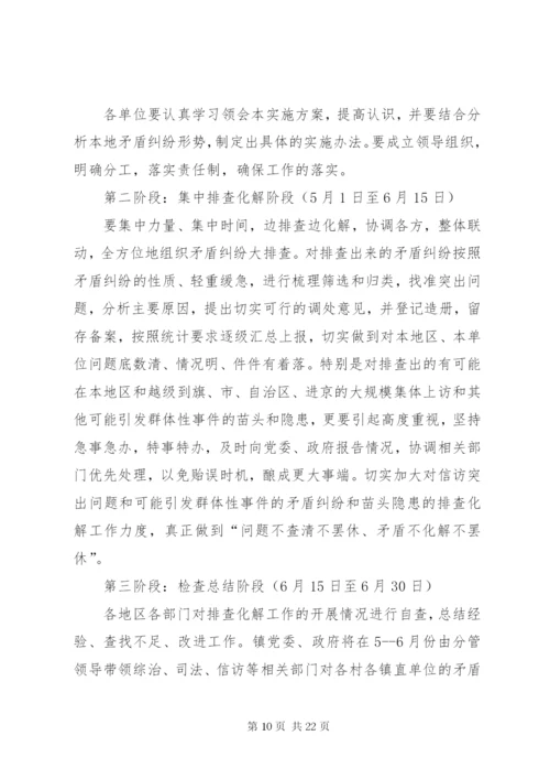 乡镇关于进一步集中开展排查调处矛盾纠纷排查整治治安混乱地区活动的实施方案.docx