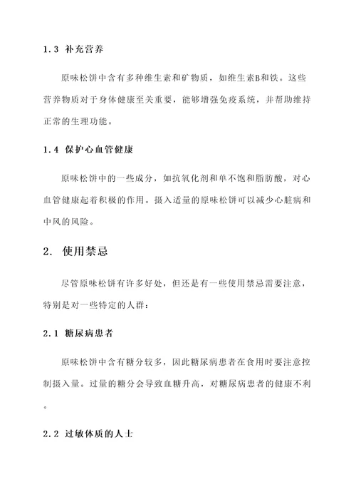 原味松饼的功效和作用禁忌