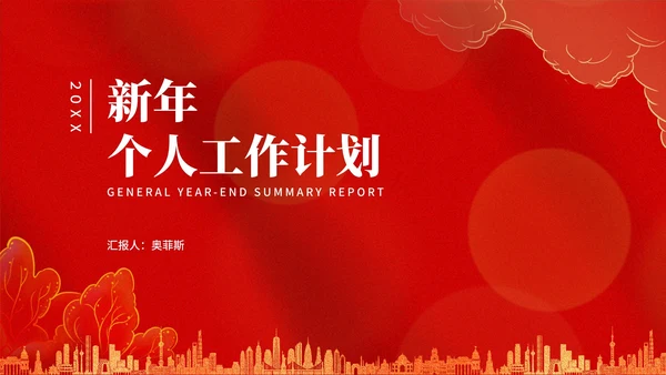 简约红色纹理新年个人工作计划汇报PPT模板