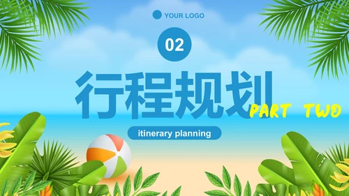 夏日卡通插画暑假旅游定制路线PPT模板