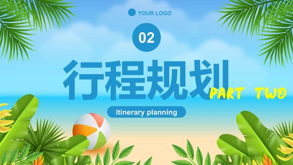 夏日卡通插画暑假旅游定制路线PPT模板