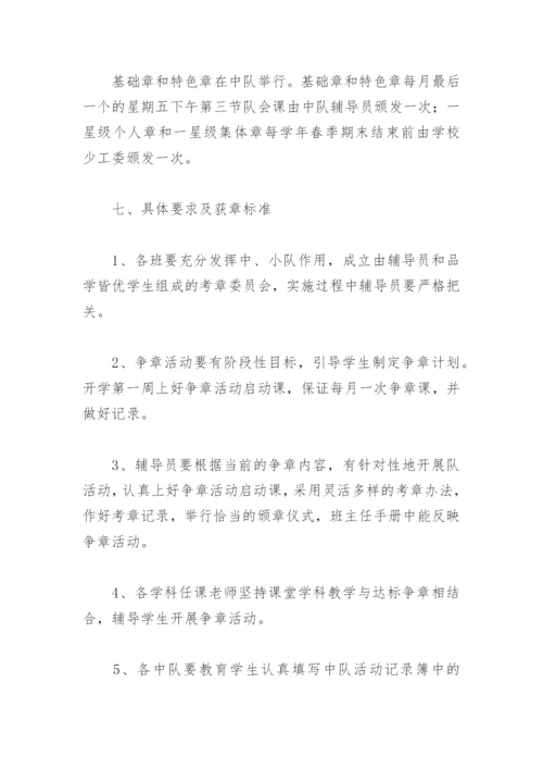 小学少先队争章活动方案(精选7篇).docx