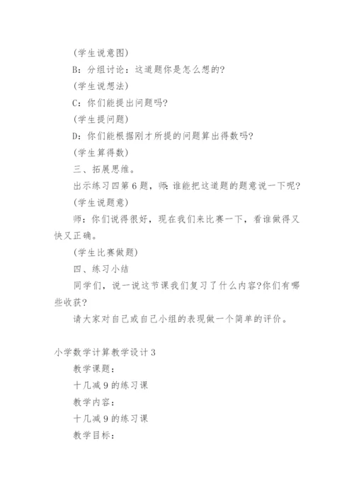 小学数学计算教学设计.docx