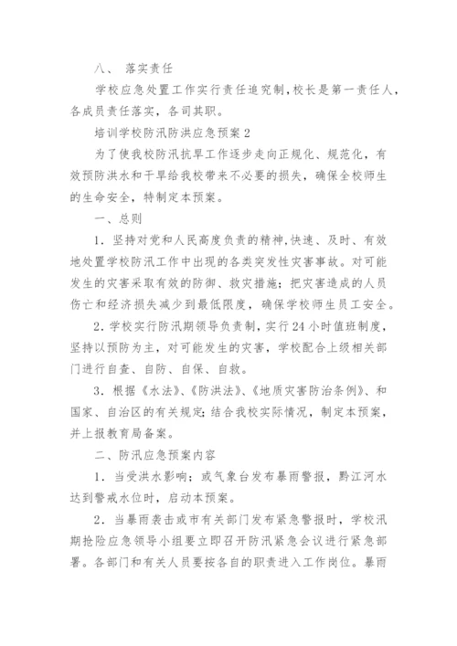 培训学校防汛防洪应急预案.docx