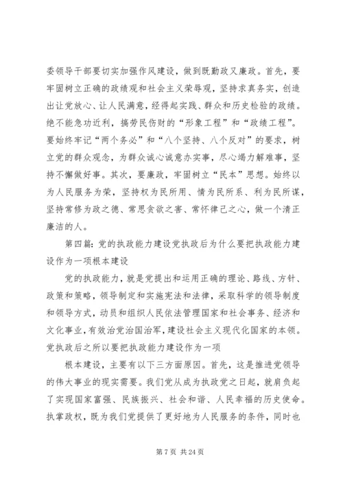 党的执政能力建设与认识和运用执政规律.docx