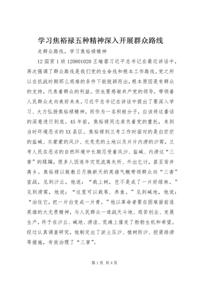 学习焦裕禄五种精神深入开展群众路线 (3).docx