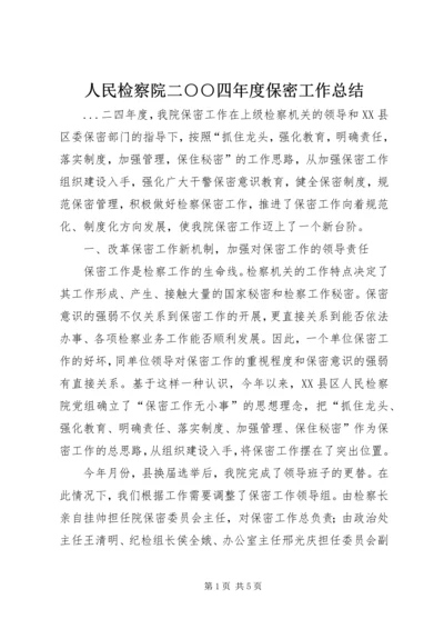 人民检察院二○○四年度保密工作总结.docx