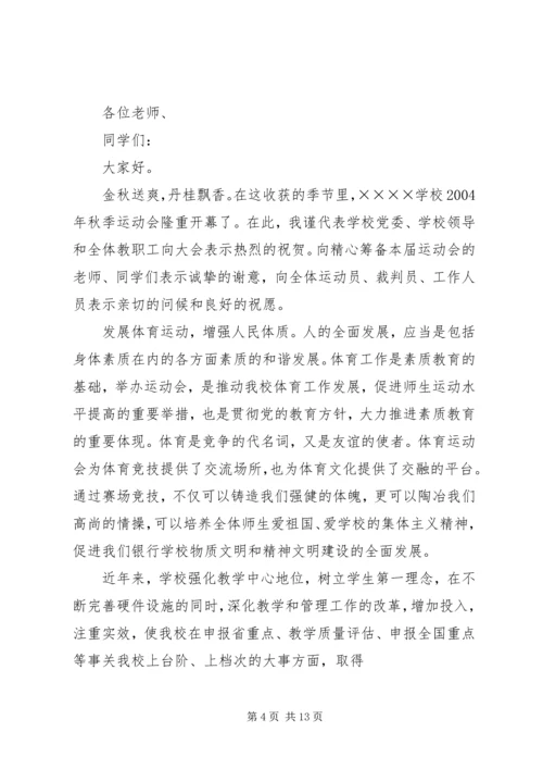学校运动会上的讲话5篇范文.docx
