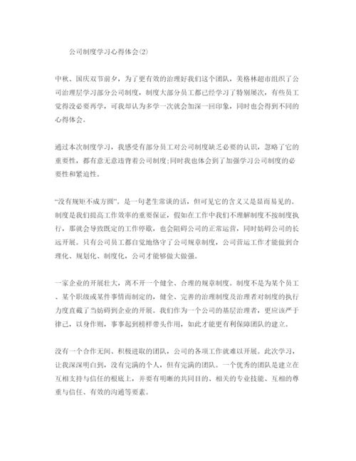 精编公司制度学习参考心得体会参考范文（通用）.docx