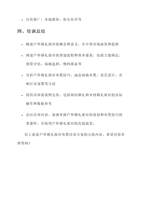 户外婚礼派对布置培训方案