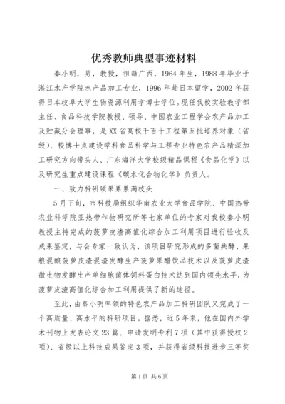 优秀教师典型事迹材料 (2).docx