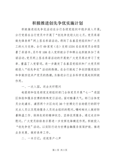 积极推进创先争优实施计划.docx