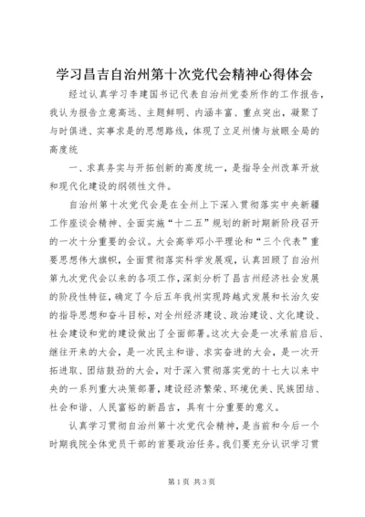 学习昌吉自治州第十次党代会精神心得体会_1 (2).docx