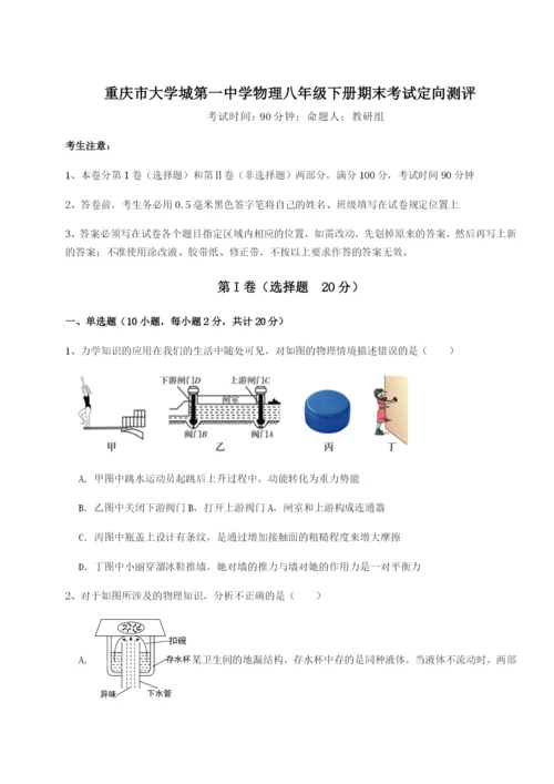 滚动提升练习重庆市大学城第一中学物理八年级下册期末考试定向测评试题（解析卷）.docx